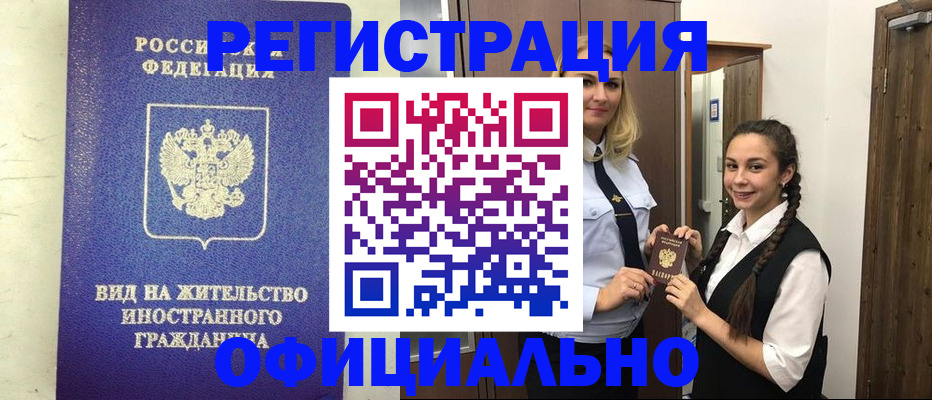 купить прописку в Черноголовке